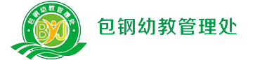 包钢幼儿园